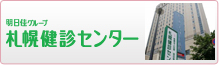 05札幌健診センター