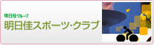 08_2明日佳スポーツクラブ