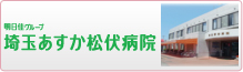 10埼玉あすか松伏病院
