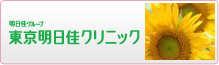 12東京明日佳クリニック