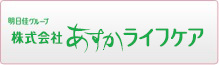 14株式会社あすかライフケア