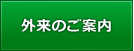 外来のご案内