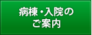 入院のご案内