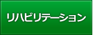 リハビリテ拏ション