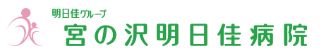医療法人社団明日佳 宮の沢明日佳病院